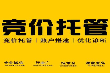 百度竞价推广托管服务助力企业快速拓展市场